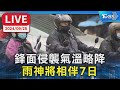 【LIVE】鋒面侵襲氣溫略降   雨神將相伴7日