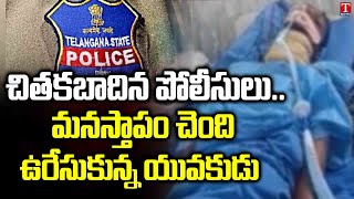 మంథనిలో ఓ యువకుడ్ని చితకబాదిన ఎస్సై | Manthani SI | T News