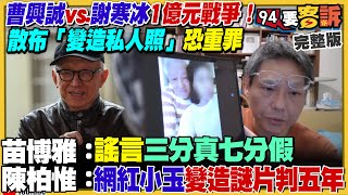 曹興誠啟動一億元的戰爭！謝寒冰靠山硬不下車？傅崐萁跑到香港自稱中央政府代表！朱立倫卸責罷免給盧秀燕？黃國昌布局副手盧昌配？習近平川普聯手讓台商回流【94要客訴】2025.02.20