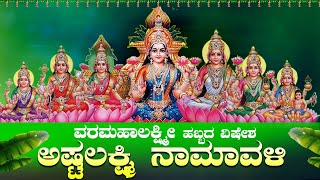 🔴LIVE|ಪ್ರತಿ ನಿತ್ಯ ಕೇಳಿ ಲಕ್ಷ್ಮಿ ನಾಮಾವಳಿ |lakshmi  namavali| |#mahalakshmi  #Bhakthisiri