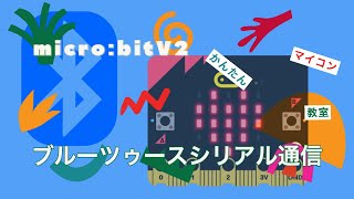 BLT-UART【micro:bit】ブルーツゥースでシリアル通信 第716回