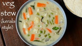 vegetable stew recipe | veg stew recipe | kerala style vegetable stew