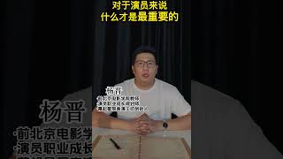 对于演员来说自信才是最重要的，敢想敢演敢表达，想到就要努力做到！