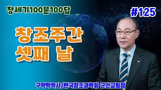 [창세기100문100답 125] 창조의 셋째 날(창세기 1:9~13) /김홍석교수의 창조과학이야기/창조론/진화론/천지창조