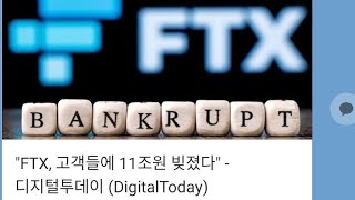 FTX는 고객들에게 11조원 빚졌다.(FTX유동자산 70억달러 회수,혈우방)