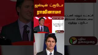 ஜஸ்டின் ட்ரூடோ ராஜினாமா | Justin Trudeau | #resignation | #shorts