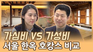 서울 시내 감성vs가성비 한옥 호캉스 숙소 비교