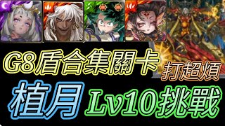 [神魔之塔] 挑戰薈萃Lv10(植月)！綠谷 蚩尤 刻琿 卑彌呼 G8盾合集！ 【愛玉遊戲】