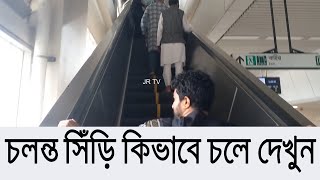 চলন্ত সিঁড়ি কিভাবে চলে দেখুন See how the escalator moves