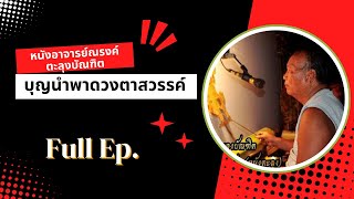 หนังอาจารย์ณรงค์ ตะลุงบัณฑิต ชุดบุญนำพาดวงตาสวรรค์  Full Ep.