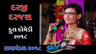 દરજી અને દરજણ ની ફુલ કોમેડી | Daraji full comedy 2018 | New Ramamandal 2018 |Gujarati Comedy 2018 |