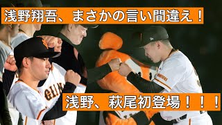 浅野翔吾が初スピーチでまさかの言い間違え！ドラ2位萩尾とドラ1位の浅野の意気込み！　ファンフェスタにて