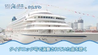 カナガワニ海#71 飛鳥Ⅱ船上ヴァイオリン演奏会 編 日本財団 海と日本PROJECT in かながわ 2018 #09