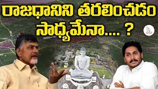 రాజధానిని అమరావతి నుండి తరలించడం సాధ్యమయ్యే పనేనా ? AP Capital |  Eagle Media Works