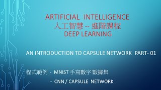 A.I 人工智慧 進階課程 -課程 20 -  Capsnets 膠囊網絡 Part -01