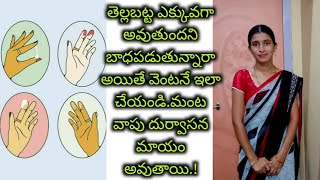 ఆడవాళ్లు మాత్రమే చూడండి/how to Stop white discharge/white discharge control home remedies in telugu