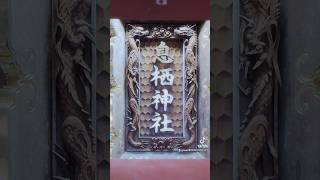 【息栖神社】東国三社の１つ