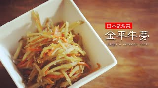 【金平牛蒡】日本传统家常菜 健康料理做法  营养价值高 膳食纤维丰富  居酒屋 和食小菜 素食 vegan traditional Japanese dish Kimpira burdock root