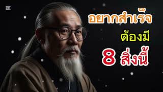 อยากสำเร็จต้องมี 8 สิ่งนี้ | 8 สิ่งของคนสำเร็จ