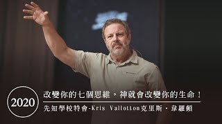 2020｜先知學校特會－改變你的七個思維，神就會改變你的生命！