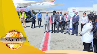 በሀገራችን የኮሮና ቫይረስ ክትባት ለሽያጭ ቀረበ፤ ጥቅምት 8, 2014/ What's New Oct 18, 2021