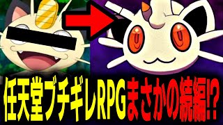 【悲報】ポケモンパクリゲームの続編が出てしまう……【バカゲーRPG】