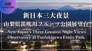 新日本三大夜景 山梨県笛吹川フルーツ公園展望台 New Japan's Three Greatest Nightviews Observatory at Fuefukigawa Fruits Park