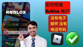 如何在没有电子邮件或电话号码的情况下恢复 Roblox 帐户 2024 | 恢复 Roblox 帐户