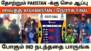 தோற்றும் PAK -க்கு ஆப்பு வைத்த AFG | நேரடியாக FINAL போகும் இந்தியா | நடந்ததை பாருங்க | Asia Cup 2023