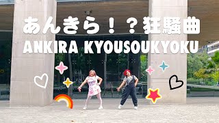 KUROSHIRO - あんきら ! ？狂騒曲 (Ankira Kyousoukyoku )「デレステ」+ BLOPPERS