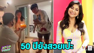 “ตั๊ก ศิริพร” ฉลองวันเกิดวัย 50 ปียังสวยเป๊ะ    | Apop Today