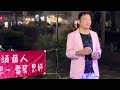 嘉義市文化公園 雪妤相思樂團 養樂多叔叔 盧裕升～茫茫到深更