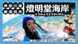 神奈川県横須賀市の旅～前編（燈明堂海岸）～