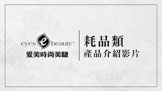 【愛美時尚美睫 eyesbeauty】耗品類 (eyelash extensions)