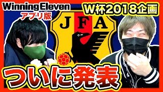 【ウイイレアプリ2018】僕の日本代表を発表します！ワールドカップ2018企画！