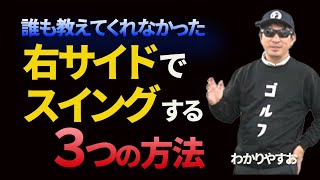 これが本当の「右サイドでスイング」する方法