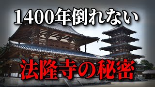 世界最古の木造建築『法隆寺』1400年倒れない理由とは？