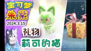 【宝可梦朱紫】礼物配信领取！莉可的新叶喵「新葉喵」《寶可夢朱紫》《PokemonScarletViolet》