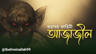 আজাজিল কে? আজাজিলের উপর আল্লাহর কঠিন আজাব । Ibeliveinallah99 (1080P-HD)