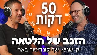 הזנב של הלטאה | יקי שגיא, שף קונדיטור בארי | חמישים דקות דני פרידלנדר