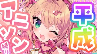 【歌枠】おまいら！平成アニソンは好きか～！？🌈💖【 #あんこ配信中 / RIOTMUSIC 】