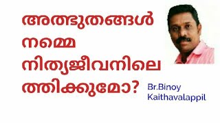 അത്ഭുതങ്ങൾ നമ്മെ നിത്യജീവനിലെത്തിക്കുമോ?Br.Binoy Kaithavalappil