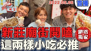 【食尚玩家熱血48小時】新莊廟街開嗑啦! 蛋酥潤餅.草莓臭豆腐這兩樣美食必吃! 威風拉認證! 網路獨家 20220506