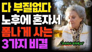 노년에 폼나게 혼자서 행복하게 사는 3가지 방법 | 노후에 친구가 필요없는 이유 | 나이 들어 친구가 불편해지는 이유 | 인간관계 | 노후인생 | 오디오북 | 오디오북 | 철학