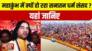 Maha kumbh में क्यों हो रहा सनातन धर्म संसद, Devkinandan Thakur ने बताया | Prayagraj