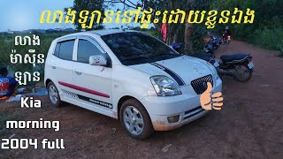 លាងម៉ាស៊ីនឡានខ្លួនឯង / Kia morning 2004 full