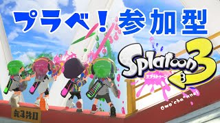 参加型！【スプラトゥーン3】プラベ！  初見さんも大歓迎♪ ゆるっとやりましょ♪  Splatoon3