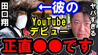 【ホリエモン】田口翔のYouTubeデビューについて。彼は正直●●です。ヒカルが彼を助けた理由も考察します【/田口翔/ヒカル/ホリエモン/堀江貴文/ひろゆき/ガーシー/立花孝志】