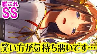 【艦これSS】笑い方が気持ち悪いです…　金剛「見せてやろう……我が渾身のバーニングラブ」