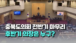 [자막뉴스] 충북도의회 전반기 마무리.. 후반기 의장은 누구?